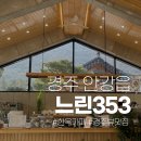 카페353 | 경주 뷰맛집 한옥카페 느린353