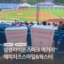 대구 삼성라이온즈파크 맛집 먹거리 해피치즈스마일 웍스터 1루 좌석 후기