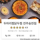 두마리찜닭두찜전주 이미지