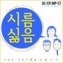 치매와 뇌질환 환자 가족들을 위한 팟캐스트 ＜시름싫음＞ 듣는 방법!!^^ 이미지