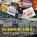 1리터맥스 | 창원 롯데마트 맥스 쇼핑리스트 추천템 방문후기