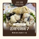 복어랑생아구 | 경주여행 현지인 맛집 풍어복어아구 아이랑 방문 아구수육 후기
