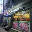 수배로스 | 군산맛집) 지곡동 수배로스 '삼겹살' '항정살'