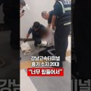 낮에 서울 고속터미널에서 흉기 소지로 잡힌 20대남 "너무 힘들어서..." 이미지