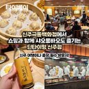 극동오토바이 | [타이베이] 신주극동백화점에서 쇼핑도 즐기는 맛집 딘타이펑 신주점