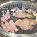 한우림식당