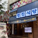 왕가네복감자탕 | [가락동 맛집] ‘청진 식당 가락점’