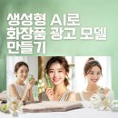 여러 생성형 AI로 화장품 광고 모델 이미지 만들어 본 후기 (따능 AI아트 전문가 7기)
