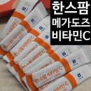 파인한스 | 한스팜비타민 메가도스비타민C 하루 한 포로 간편하게 챙기는 고함량 비타민C 후기