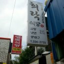 희락식당 이미지