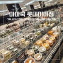 마마쿡롯데구리점 | 미아사거리반찬가게 추천 롯데백화점 입점된 미아맛집 반찬가게 [마마쿡 롯데백화점 미아점]