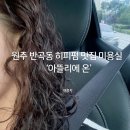 아뜰리에온 | 원주 반곡동 미용실 추천ㅣ아기 머리 가능한 '아뜰리에 온' 히피펌 후기