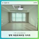 대광로제비앙디아트경로당 | 평택 고덕 대광로제비앙 디아트 84B 커튼 블라인드 설치 후기