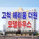 [구로 오피스텔 분양 정보☆] 고척 헤리움 더원 오피스텔 모델하우스 위치 분양 홍보관 사무소 분양가 가격 문의 가능 이미지