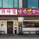 가야해물칼국수