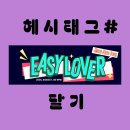 📣오늘 응원2)SNS에 헤시태그#달고 공유 하기 이미지