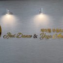 제이필무용학원