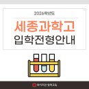 세종과학고등학교 | 2026학년도 세종과학고등학교 입학전형 요강 안내