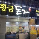 황금돈가 이미지