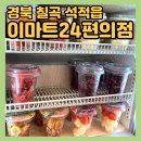 이마트24 향남센터점 | 구미•석적 이마트24 편의점 과일스무디•생과일쥬스 종류 추천 :: 딸기망고블루베리 후기