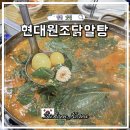 37 | 인천 노포 맛집 백반기행 닭알탕 현대원조닭알탕 주차 가격 메뉴