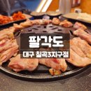 칠곡짬뽕 | 대구 팔거역 맛집 팔각도 칠곡3지구점, 팔도세트 짬뽕 칼국수 맛본 후기
