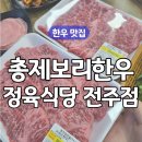 에코에코협동조합 | 전주 에코시티 옆 전미동 한우 맛집! '총체보리한우 전주점' 후기