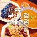보배반점 부산시청점 | 부산시청맛집 보배반점 부산시청점, 짬뽕부터 깐풍기까지 퀄리티 높았던 방문 후기