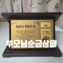 핵심모아 | 순금상패 제작은 역시 패모아! 부모님 감사패 선물 후기