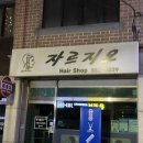 자르지오미용실 이미지