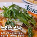 신사-110 | 신사역 가로수길 신상 노라스 신사 뉴욕 다이너 미국가정식 라자냐 후기
