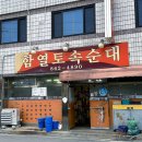 옛날토속왕순대 | 순대국밥, 막창전골이 맛있는 익산 노포맛집 “함열토속순대 ” ㅣ 함열역맛집 ㅣ 익산교도소세트장 근처