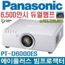 (풀HD 6000안시~12,000안시) 새램프 중고빔프로젝터/시연용/미개봉풀박스까지 이미지