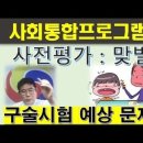 사전평가 구술시험, 맞벌이 장단점, 사회통합프로그램(KIIP), 기본소양 평가 (중간평가, 영주용종합평가, 귀화용종합평가 작문 참고) 이미지