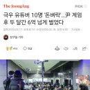 극우 유튜버 10명 &#39;돈벼락&#39;…尹 계엄 후 두 달간 6억 넘게 벌었다 이미지