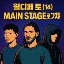 월디페 토요일 예습| 메인스테이지 라인업, 오프닝부터 Walker까지 한눈에 정리!