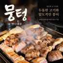뭉텅 - 군포시 산본로323번길 26-6 | 뭉텅연신내 고기집 후기 콜키지 주차 정보