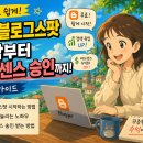 (주)비앤지기술연구소-중복 - 1649 | 구글 블로그스팟(Blogger) 시작하는 방법부터 애드센스 승인까지 완벽 가이드