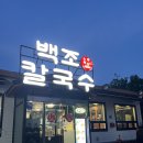 백조칼국수