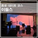 연인푸드 | 종로재즈바 이들스 방문 후기, 공연과 멕시칸 푸드를 즐기는 종로데이트코스