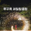 두돌&amp;5개월 아기랑 푸꾸옥 여행-푸꾸옥 맛집 “세일링클럽”, 솔스파