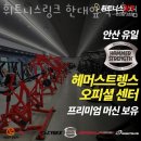 안산 이동 헬스장 휘트니스링크 한대앞역3호점 영업시간 후기 추천