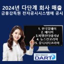 2024년 다단계 회사 매출 - 금융감독원 전자공시시스템에 공시