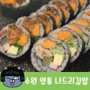 나드리김밥카페 이미지