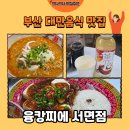 전포초등학교 | [부산 맛집] 부전역 맛집 융캉찌에 서면점 량미엔, 마파두부덮밥 후기