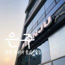 가장맛있는족발 아산탕정점 | 탕정역 술집 분위기 맛집 은주 아산탕정점 방문후기