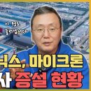 DDR5, HBM 메모리 폭등의 유일한 해결법 반도체 증설 현황 총정리 삼성전자, SK하이닉스, 마이크론 [메모리 가격 폭등 7부] 이미지
