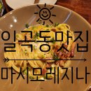 [일곡동 맛집] 일곡동 양식 맛집 분위기 좋은 레스토랑 마시모레지나 내돈내산 후기