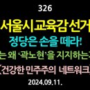 [강추] 326. [제3편] 서울시 교육감 선거, 정당은 손을 떼라! 나는 왜 ‘곽노현’을 지지하는가? 【제2차 오프라인 강좌 소개】 이미지