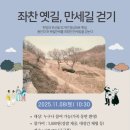 세븐일레븐 용인원삼중앙점 | 좌찬옛길, 만세길 걷기